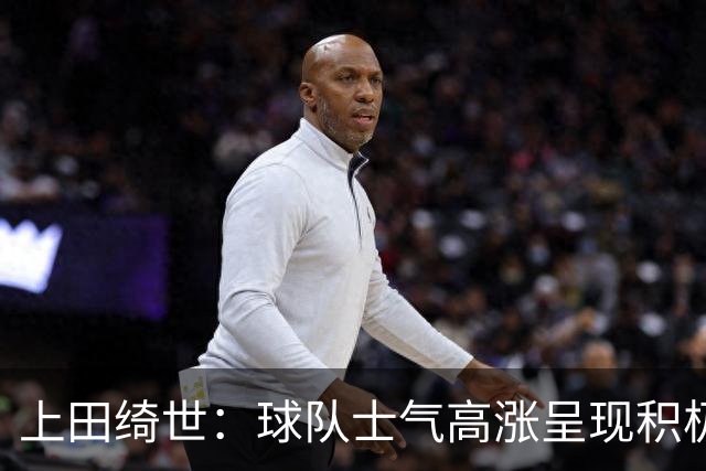 上田绮世：球队士气高涨呈现积极氛围，能以良好的状态迎接首战