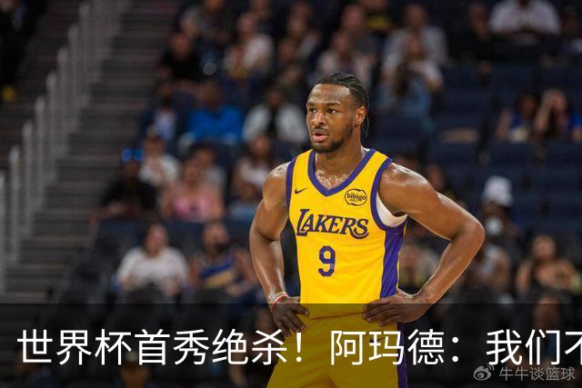 世界杯首秀绝杀！阿玛德：我们不是来凑数的，后面也要全力争胜