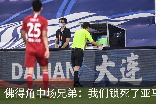 佛得角中场兄弟：我们锁死了亚马尔 西班牙让我们见识到世界级
