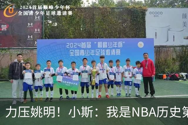 力压姚明！小斯：我是NBA历史第一个高中生身份获得年度最佳新秀
