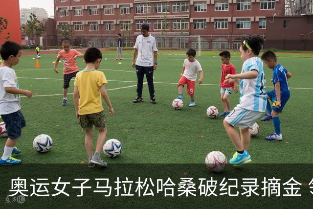 奥运女子马拉松哈桑破纪录摘金 领先阿塞法仅3秒