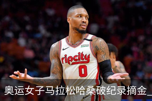 奥运女子马拉松哈桑破纪录摘金 领先阿塞法仅3秒